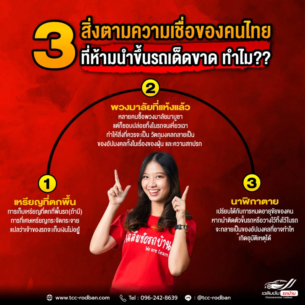 3 สิ่งตามความเชื่อของคนไทยที่ห้ามนำขึ้นรถเด็ดขาด!!!