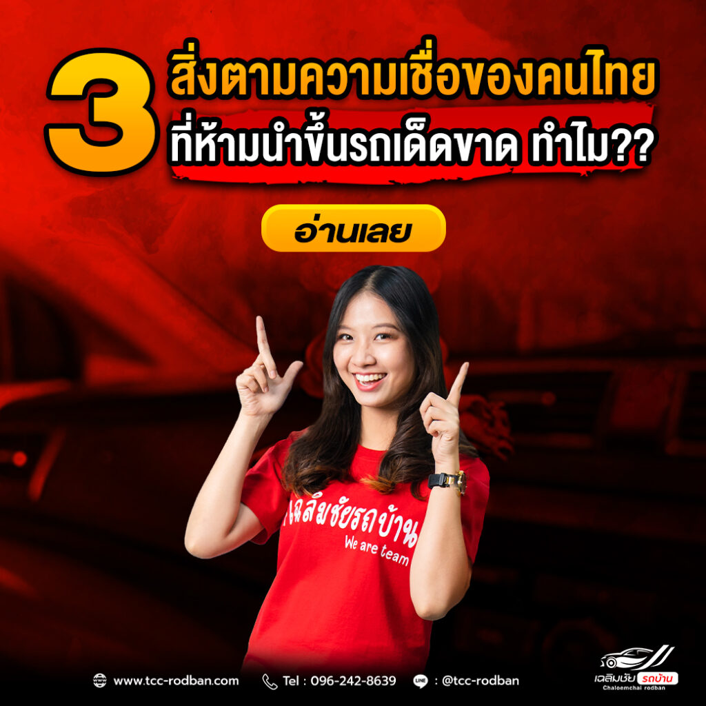 3 สิ่งความเชื่อของคนไทย ที่ไม่ควรนำขึ้นรถเด็ดขาด