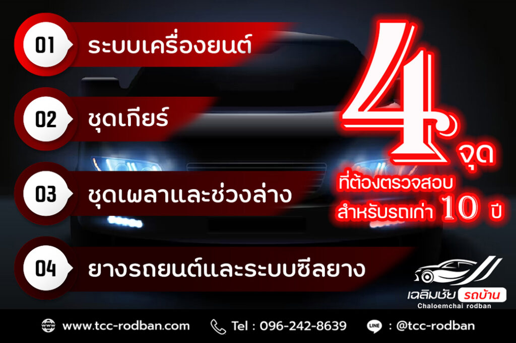 4จุดที่ต้องตรวจสอบสำหรับรถเกิน10ปี