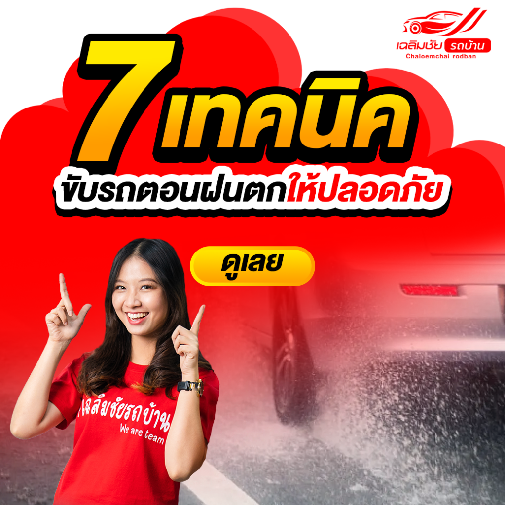 7 เทคนิคขับรถตอนฝนตกอย่างปลอดภัย