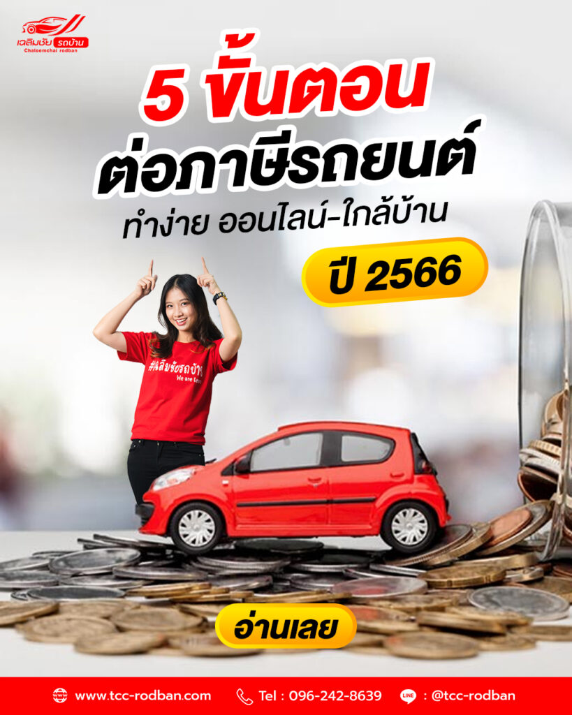 5 ขั้นตอนต่อภาษีรถยนต์ ทำง่าย ออนไลน์-ใกล้บ้าน อัปเดต ปี 2566