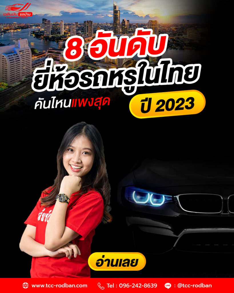 8 อันดับ ยี่ห้อรถหรูในไทย ปี 2023