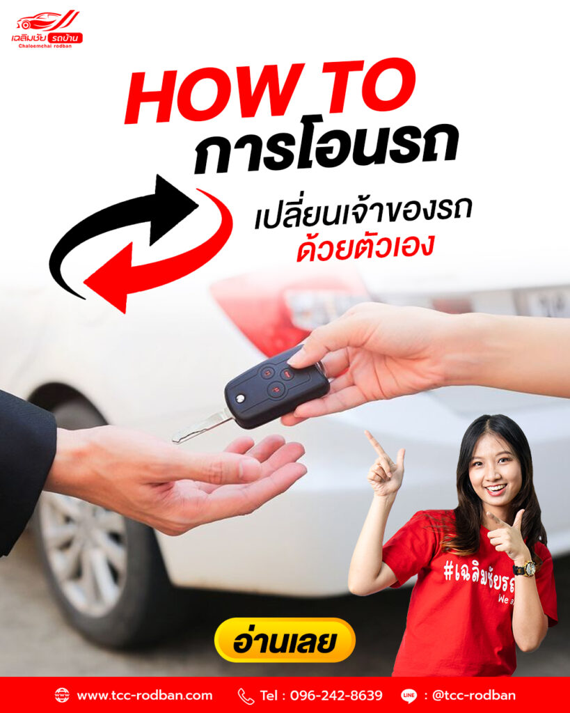 การโอนรถ เปลี่ยนเจ้าของ คืออะไร?